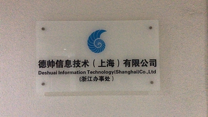 德帥信息技術(上海)浙江辦事處成立，深耕本地技術服務