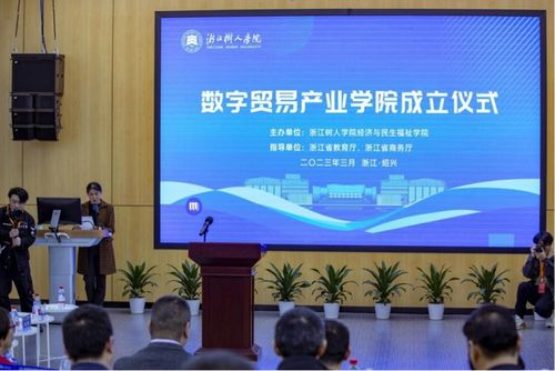 政產(chǎn)學研深度融合 浙江樹人學院成立數(shù)字貿(mào)易產(chǎn)業(yè)學院，賦能區(qū)域經(jīng)濟高質(zhì)量發(fā)展